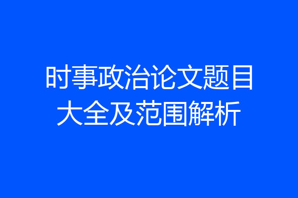 时事政治论文题目大全及范围解析