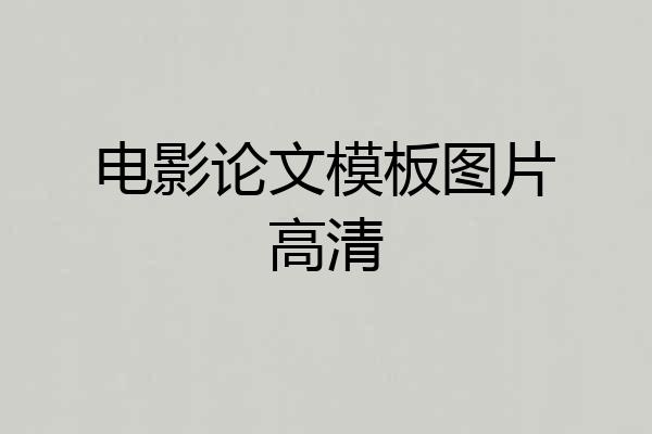 电影论文模板图片高清