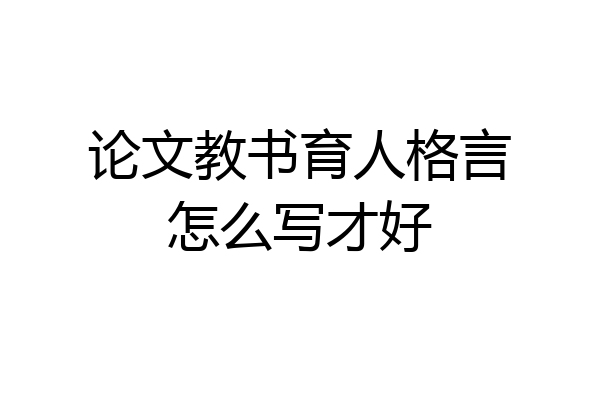 论文教书育人格言怎么写才好