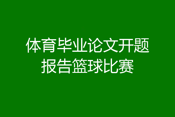 体育毕业论文开题报告篮球比赛