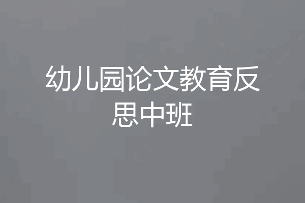幼儿园论文教育反思中班