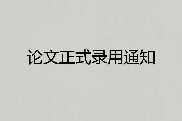 论文正式录用通知