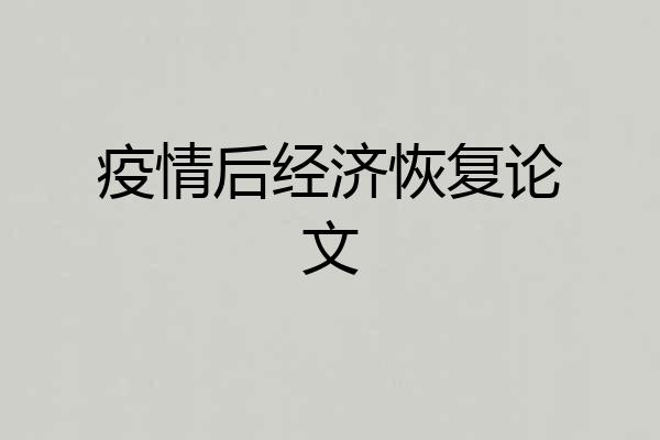 疫情后经济恢复论文