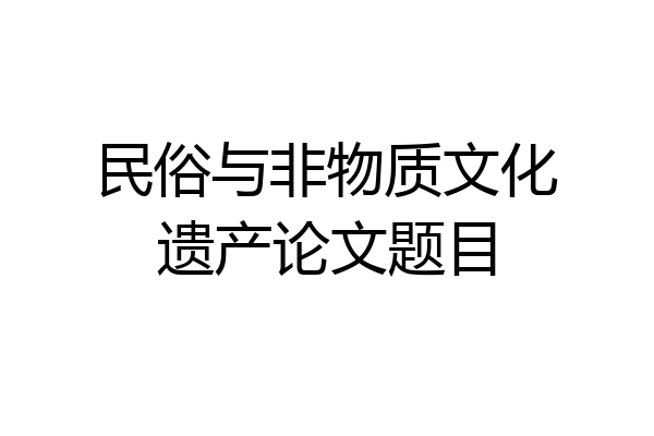 民俗与非物质文化遗产论文题目