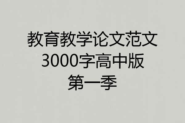 教育教学论文范文3000字高中版第一季