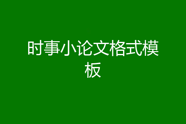 时事小论文格式模板