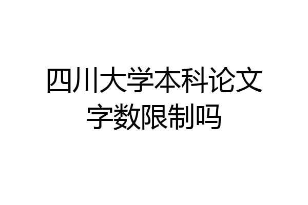 四川大学本科论文字数限制吗