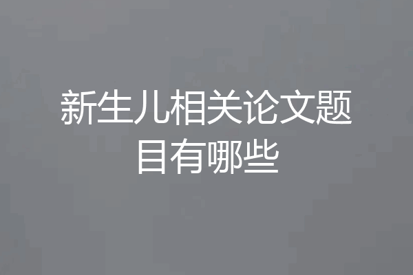 新生儿相关论文题目有哪些