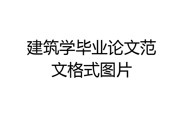 建筑学毕业论文范文格式图片