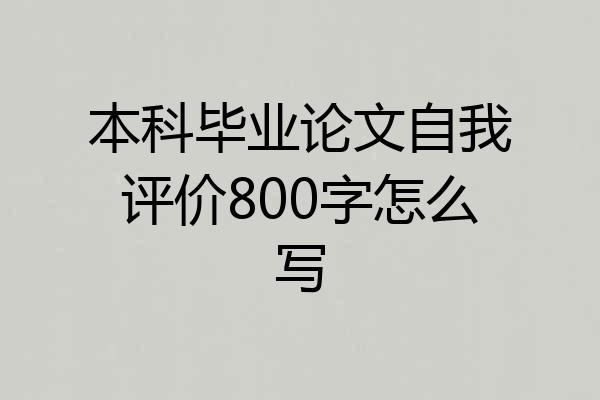 本科毕业论文自我评价800字怎么写