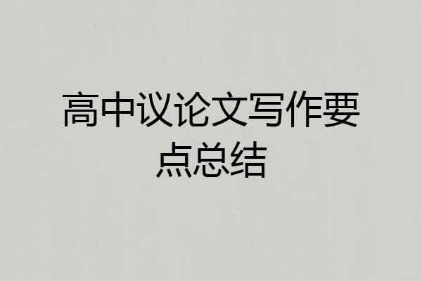 高中议论文写作要点总结