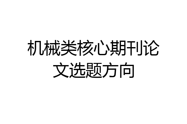 机械类核心期刊论文选题方向