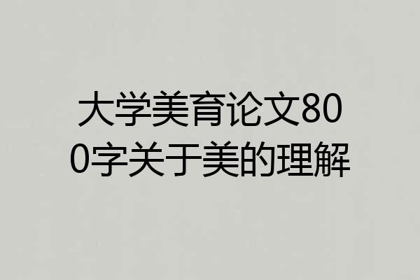 大学美育论文800字关于美的理解