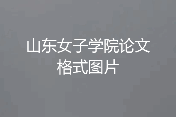 山东女子学院论文格式图片