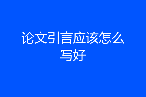 论文引言应该怎么写好