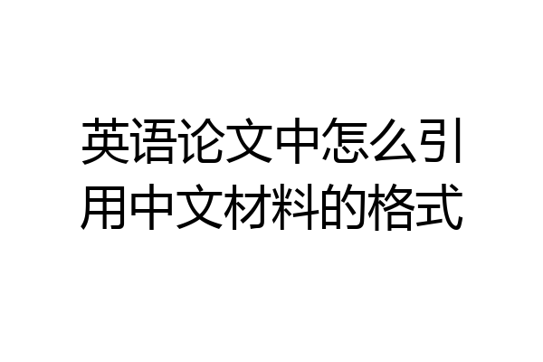 英语论文中怎么引用中文材料的格式