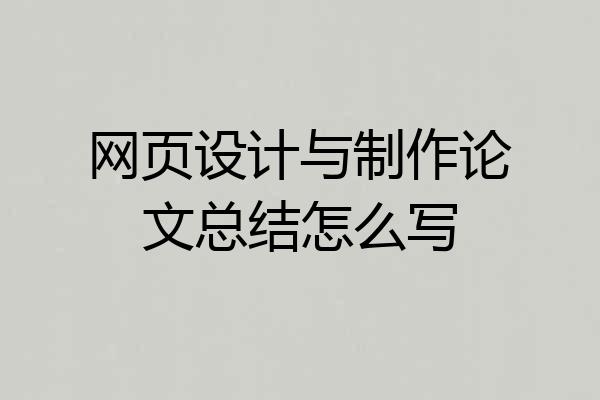 网页设计与制作论文总结怎么写