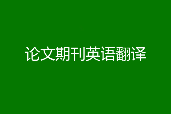论文期刊英语翻译