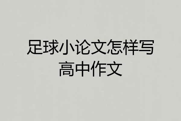足球小论文怎样写高中作文