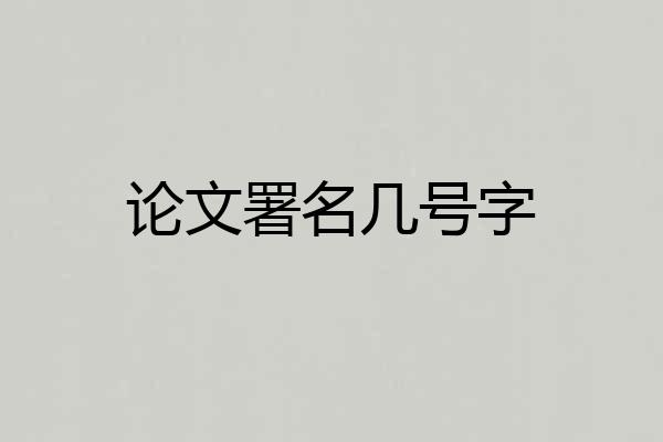 论文署名几号字