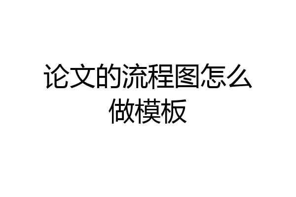 论文的流程图怎么做模板