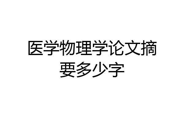 医学物理学论文摘要多少字