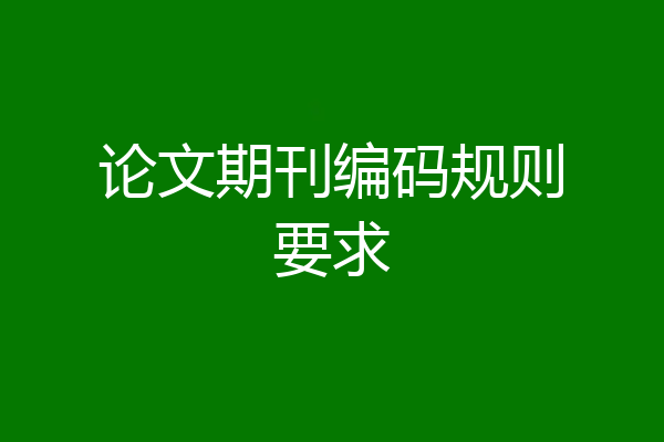 论文期刊编码规则要求