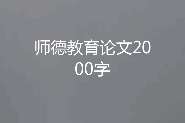 师德教育论文2000字