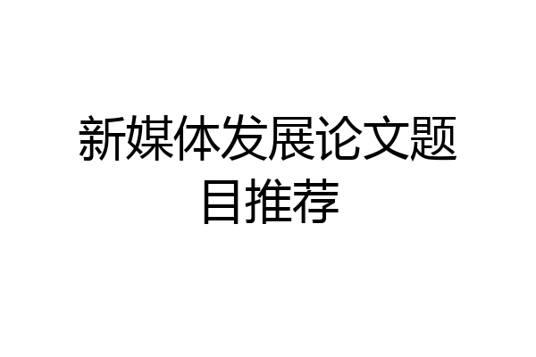 新媒体发展论文题目推荐