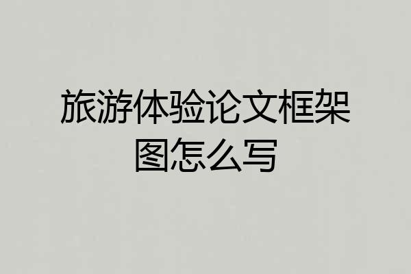 旅游体验论文框架图怎么写