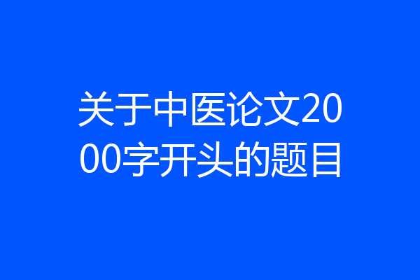 关于中医论文2000字开头的题目