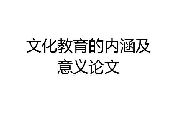 文化教育的内涵及意义论文