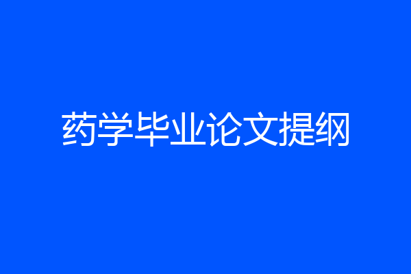 药学毕业论文提纲