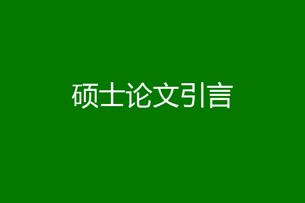 硕士论文引言