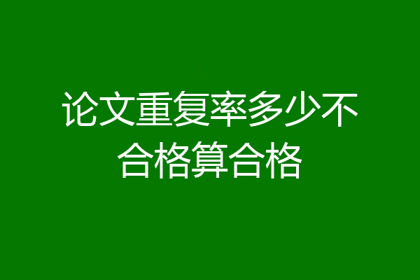 论文重复率多少不合格算合格