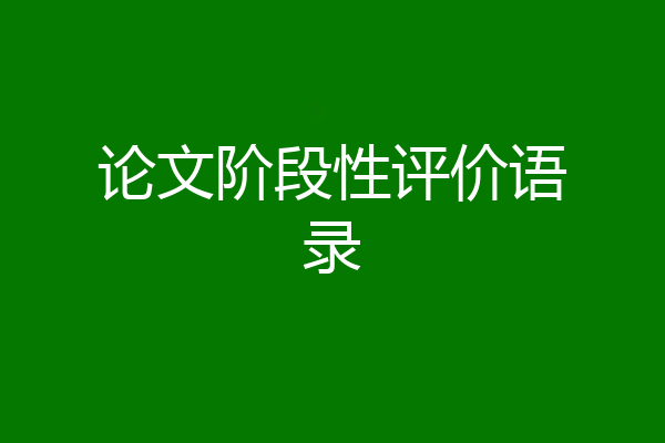 论文阶段性评价语录