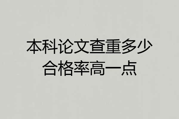 本科论文查重多少合格率高一点
