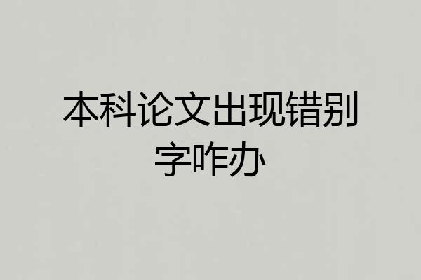 本科论文出现错别字咋办