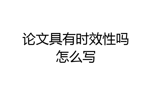 论文具有时效性吗怎么写