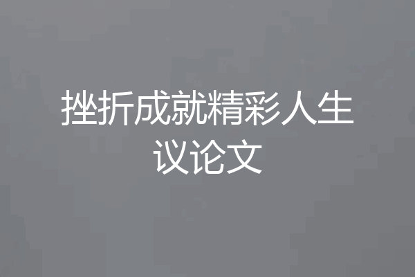 挫折成就精彩人生议论文