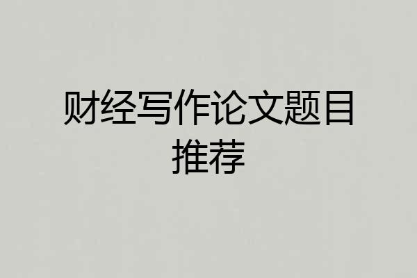 财经写作论文题目推荐