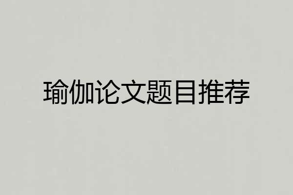 瑜伽论文题目推荐