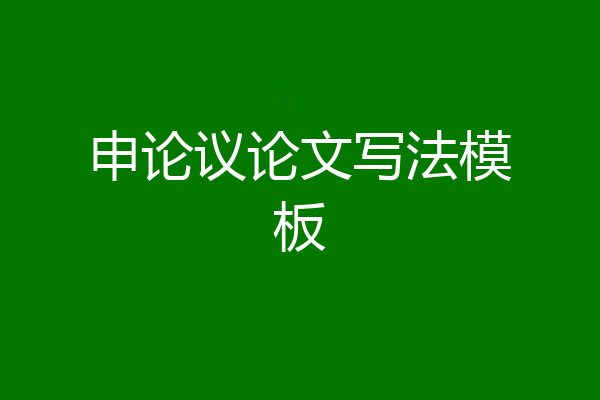 申论议论文写法模板