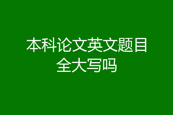 本科论文英文题目全大写吗