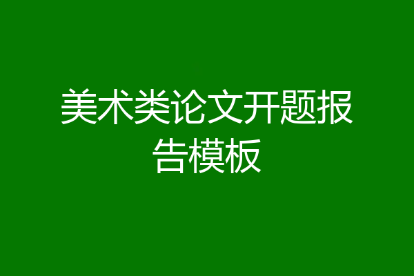 美术类论文开题报告模板