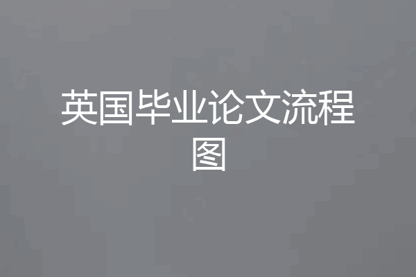 英国毕业论文流程图