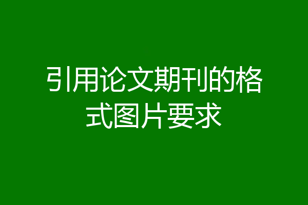 引用论文期刊的格式图片要求
