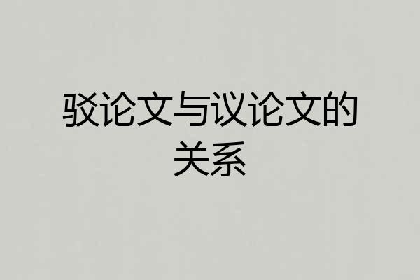 驳论文与议论文的关系
