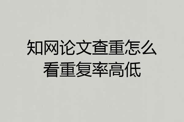 知网论文查重怎么看重复率高低
