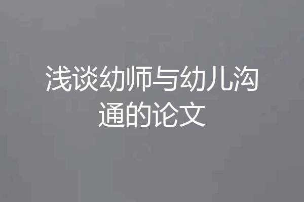 浅谈幼师与幼儿沟通的论文